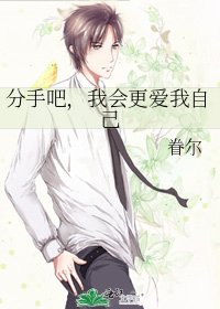《分手吧,我会更爱我自己》