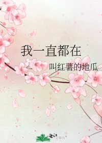 《我一直都在》