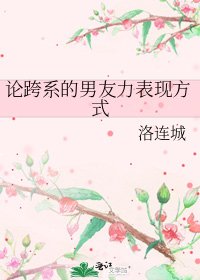 《论跨系的男友力表现方式》