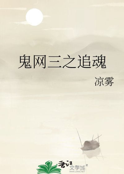 《鬼网三之追魂》