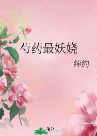 《芍药最妖娆》