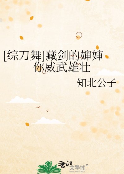 （刀剑乱舞同人）[综刀舞]藏剑的婶婶你威武雄壮