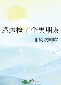 《路边捡了个男朋友》