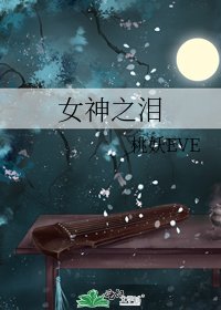 《女神之泪》