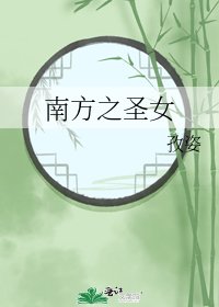《南方之圣女》
