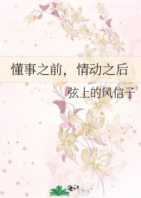 《懂事之前,情动之后》