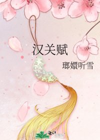 《汉关赋》