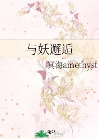 《与妖邂逅》