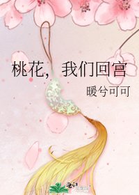 《桃花,我们回宫》