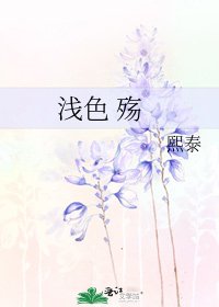 《浅色 殇》