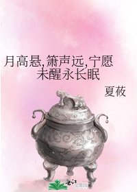 月高悬,箫声远,宁愿未醒永长眠