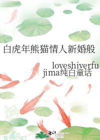 《白虎年熊猫情人新婚般》