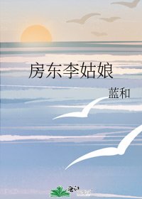 《房东李姑娘》