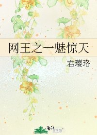 《网王之一魅惊天》