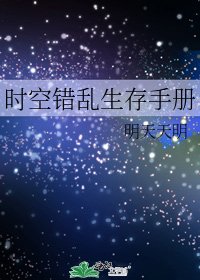 《时空错乱生存手册》