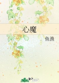 《心魔》