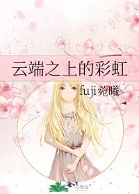 《云端之上的彩虹》