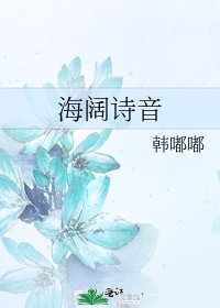 《海阔诗音》
