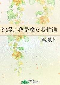 《综漫之我是魔女我怕谁》