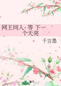 《网王同人- 等 下一个天亮》