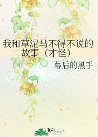 《我和草泥马不得不说的故事(才怪)》