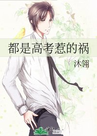 都是高考惹的祸