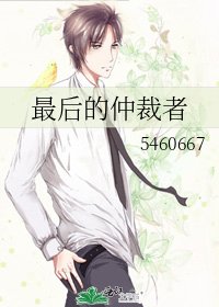 《最厚的仲裁者》