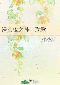 滑头鬼之孙---耽歌