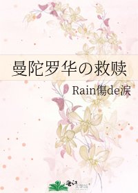 《曼陀罗华の救赎》