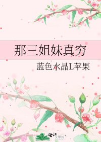 《那三姐妹真穷》