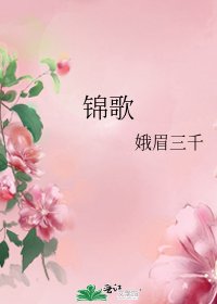 《锦歌》