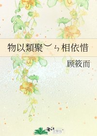 物以類聚︶ㄣ相依惜