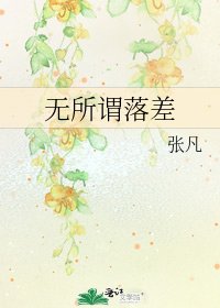 《无所谓落差》