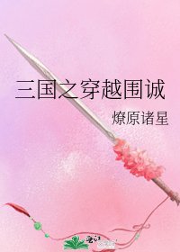 《三国之穿越围诚》