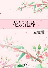 《花妖礼葬》