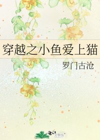穿越之小鱼爱上猫