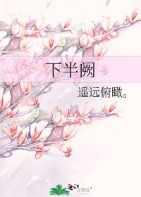 《下半阙》