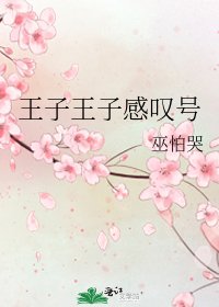 《王子王子感叹号》