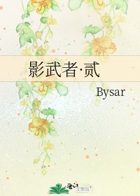 影武者·贰