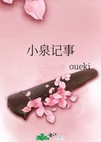 《小泉记事》