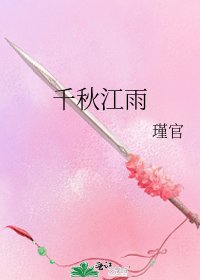《千秋江雨》
