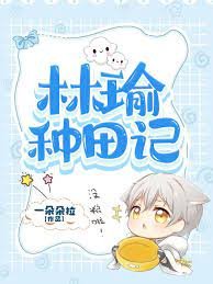 《林瑜种田记》