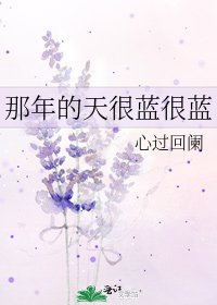 那年的天很蓝很蓝