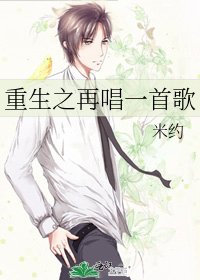 《重生之再唱一首歌》