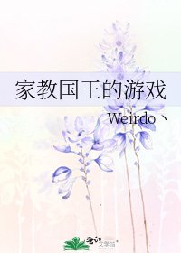 《家狡国王的游戏》