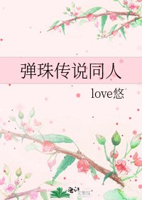 《弹珠传说同人》