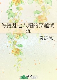 综漫乱七八糟的穿越试炼