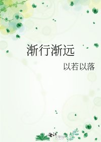 《渐行渐远》