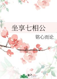 坐享七相公