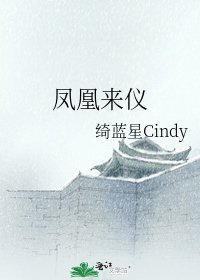 《凤凰来仪》